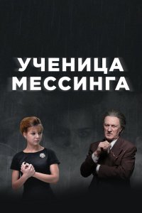  Ученица Мессинга 