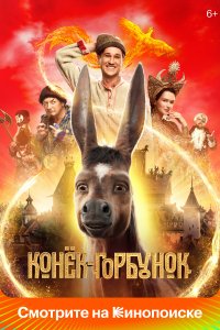  Конек-Горбунок 