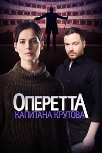  Оперетта капитана Крутова 