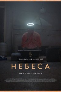 Небеса