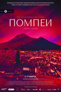 Помпеи: Город грехов