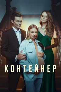  Контейнер 