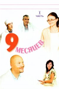 9 месяцев