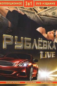 Рублевка Live