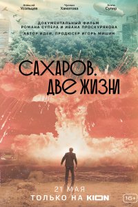 Сахаров. Две жизни