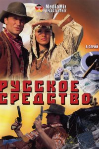 Русское средство