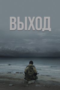 Выход