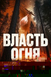 Власть огня