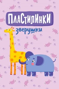 Пластилинки. Зверушки