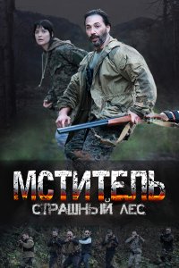  Мститель. Страшный лес 