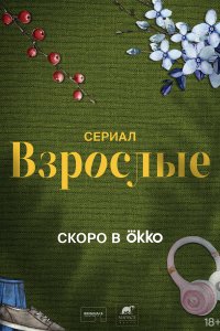 Взрослые