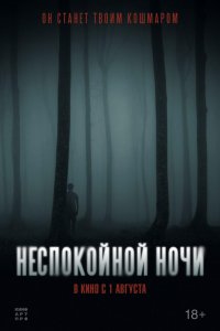  Неспокойной ночи 