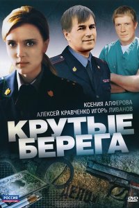 Крутые берега