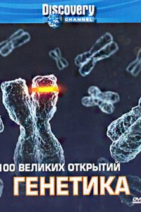 Discovery: 100 великих открытий