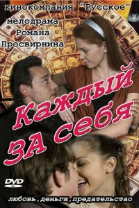  Каждый за себя 