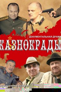  Казнокрады 