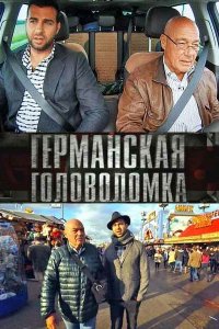  Германская головоломка 