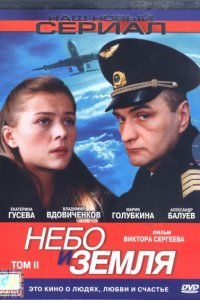 Небо и земля