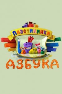  Пластилинки. Азбука 