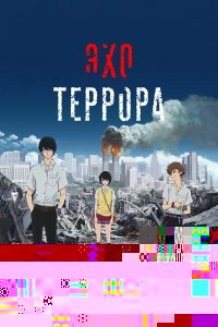 Эхо террора