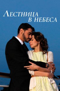  Лестница в небеса 