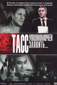 ТАСС уполномочен заявить