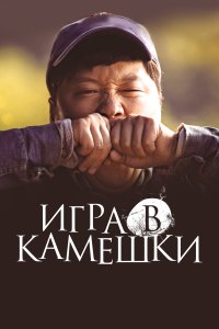  Игра в камешки 