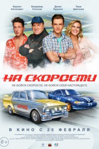  На скорости 