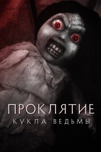  Проклятие: Кукла ведьмы 