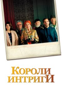  Короли интриги 