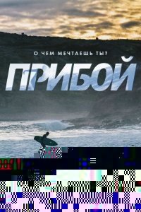 Прибой