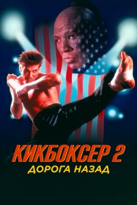  Кикбоксер 2: Дорога назад 