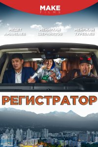  Регистратор 