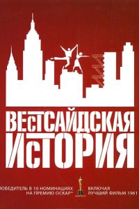 Вестсайдская история