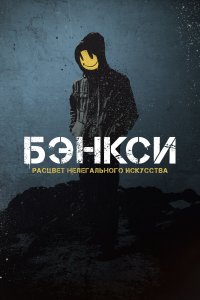 Бэнксси