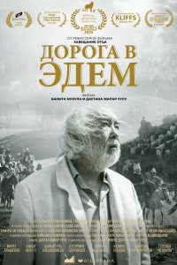  Дорога в Эдем 