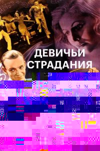 Девичьи страдания