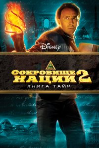  Сокровище нации: Книга Тайн 