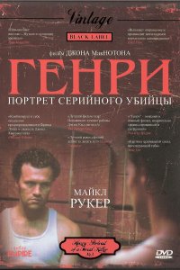 Генри: Портрет серийного убийцы