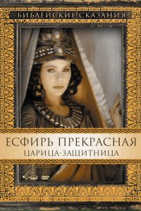  Есфирь Прекрасная 