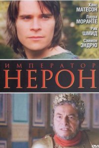 Римская империя: Нерон