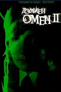  Омен 2: Дэмиен 