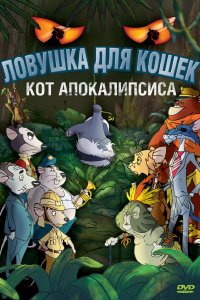  Ловушка для кошек 2: Кот Апокалипсиса 