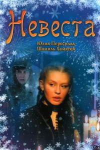  Невеста 