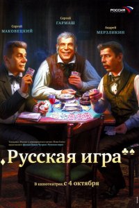  Русская игра 