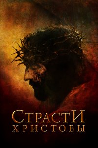  Страсти Христовы 