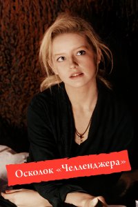 Осколок «Челленджера»