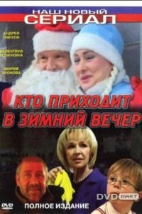  Кто приходит в зимний вечер 