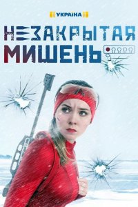 Незакрытая мишень