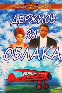 Держись за облака